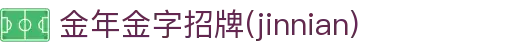 金年汇-jinnianhui金年(金字招牌)诚信至上